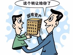 解析国有资产转让流程